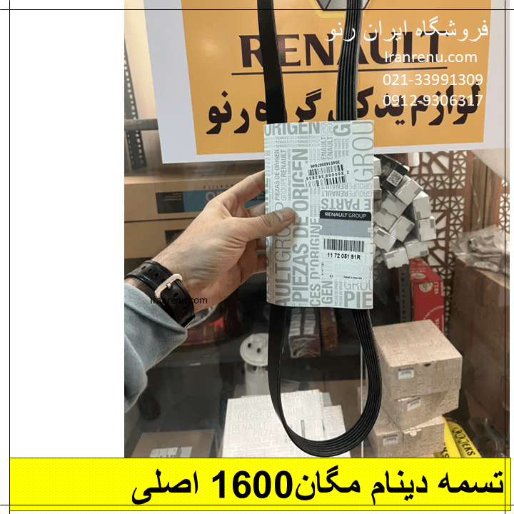 تسمه دینام مگان ۱۶۰۰