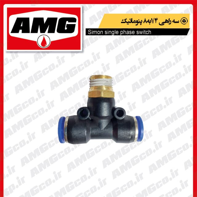 سه راهی 1/4 به8 پنوماتیک