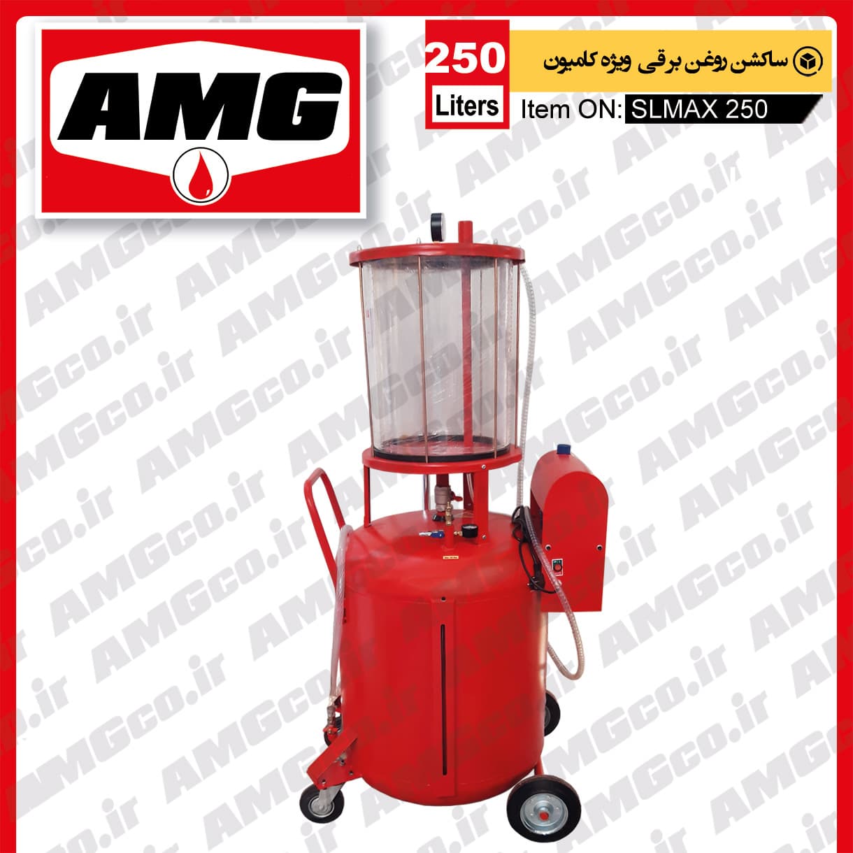 ساکشن روغن موتور AMG کامیون طرح 250 لیتری برقی — تصویر ۲