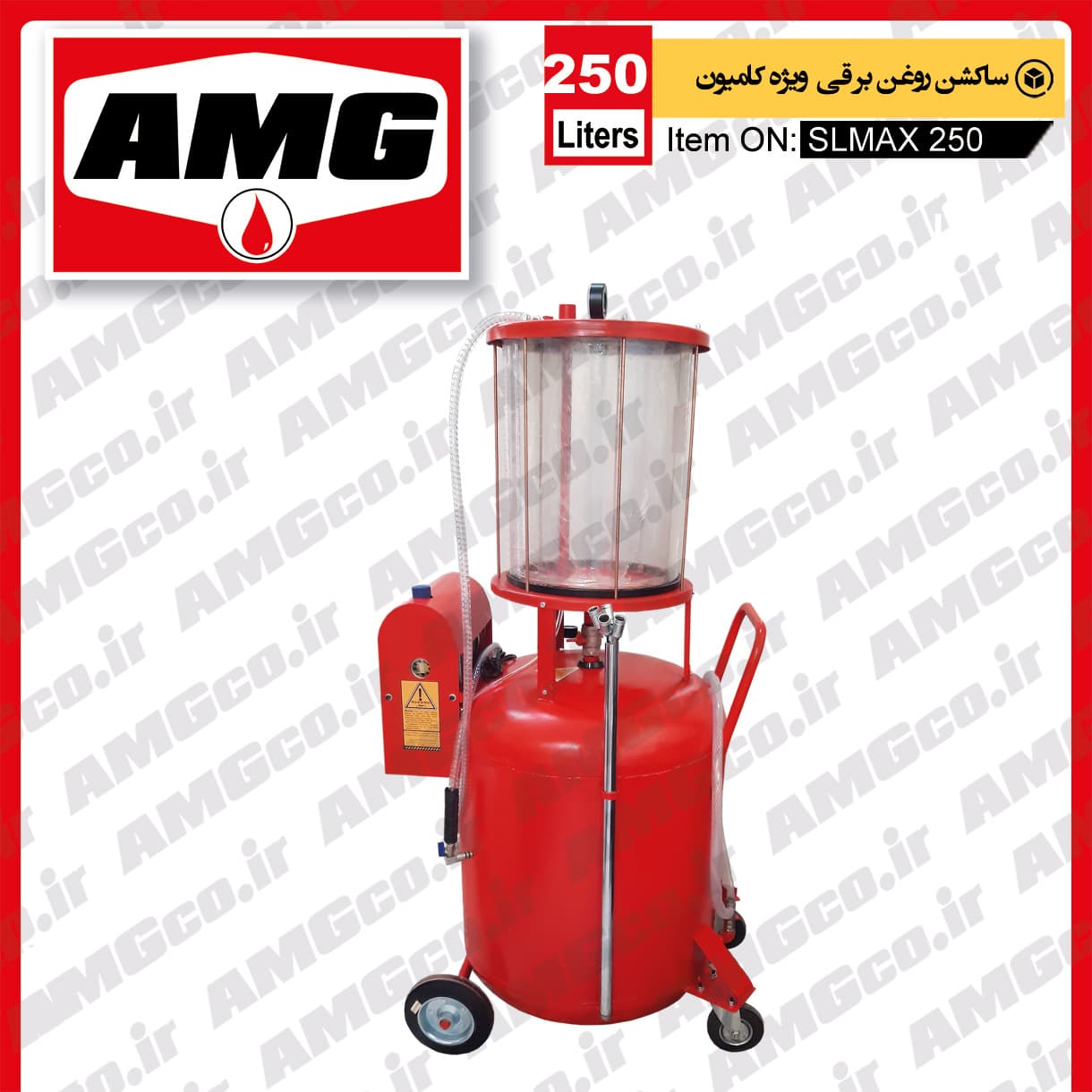 ساکشن روغن موتور AMG کامیون طرح 250 لیتری برقی — تصویر ۵