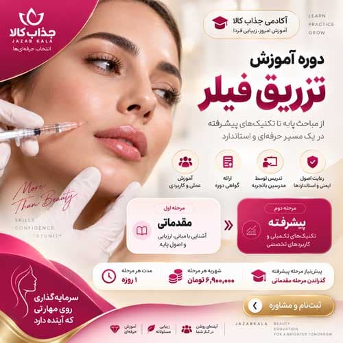 آموزش تزریق فیلر