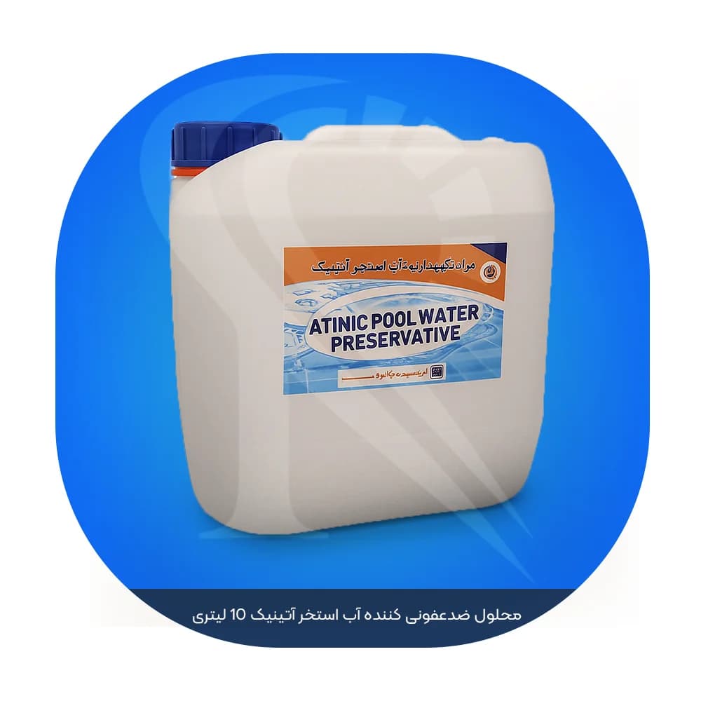 محلول ضدعفونی کننده آب استخر آتینیک 10 لیتری