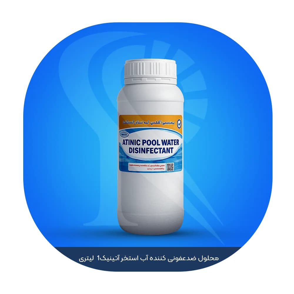 محلول ضدعفونی کننده آب استخر آتینیک 1 لیتری