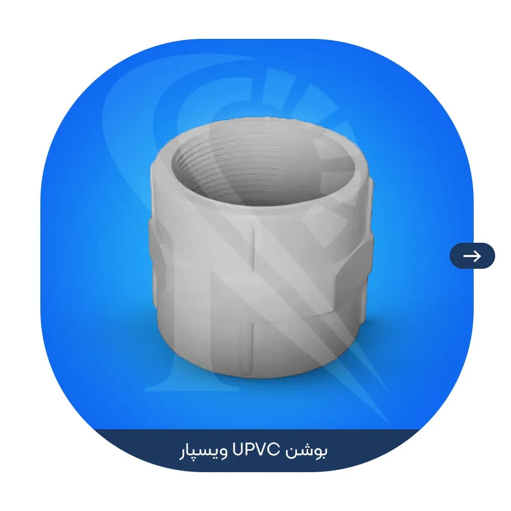 بوشن رزوه ای UPVC ویسپار