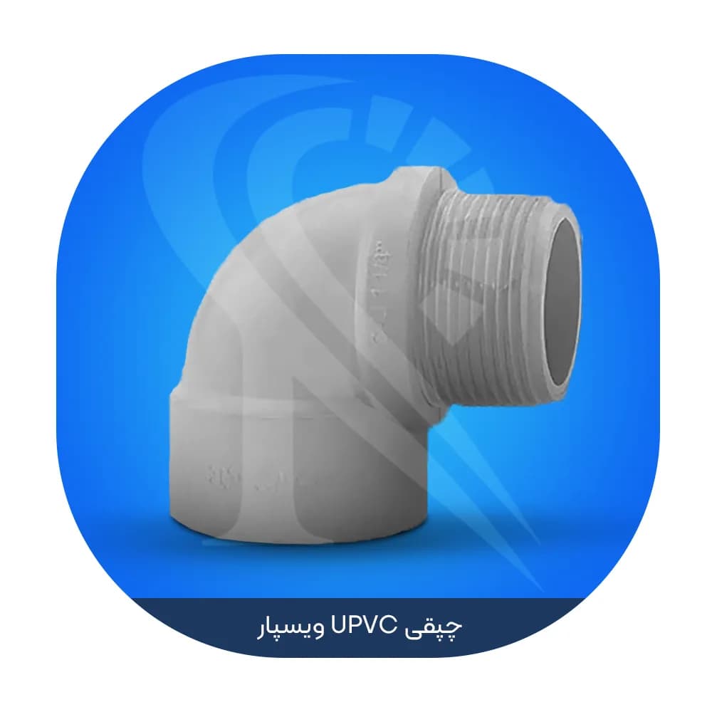 چپقی UPVC ویسپار