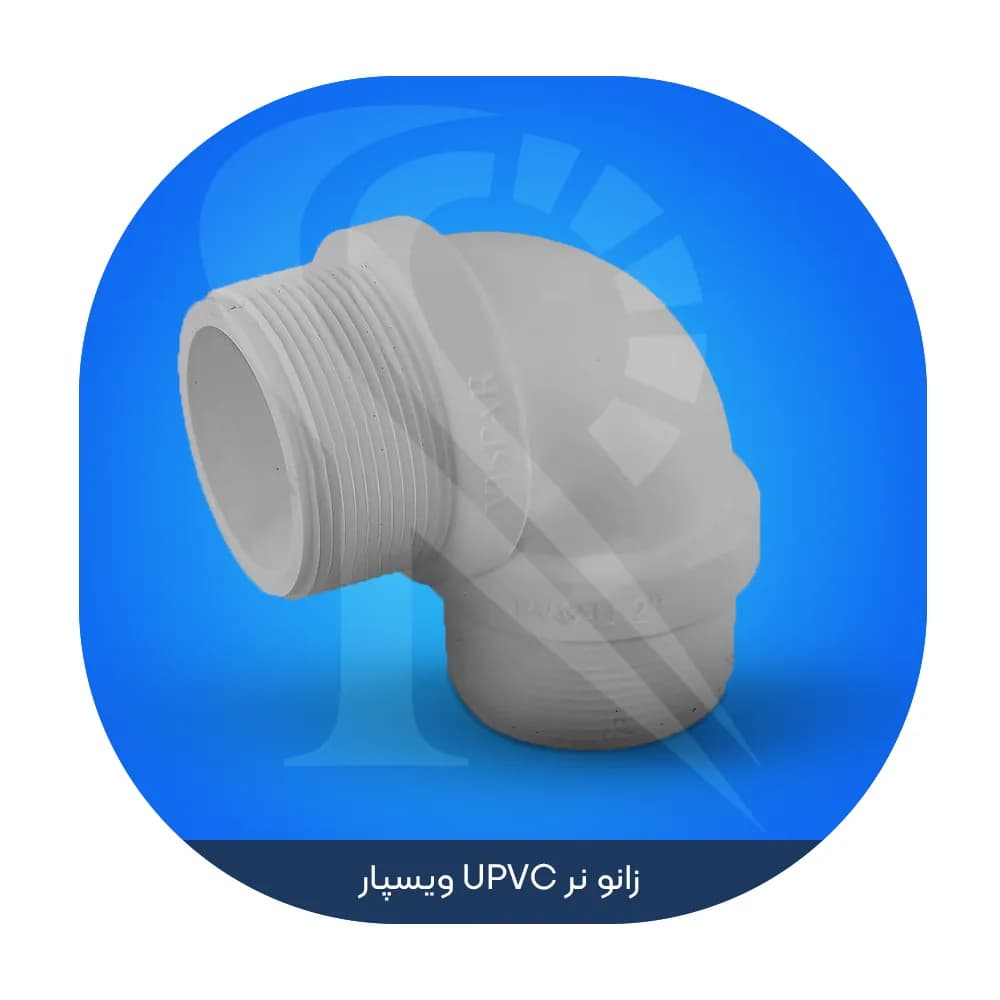 زانو نر UPVC ویسپار