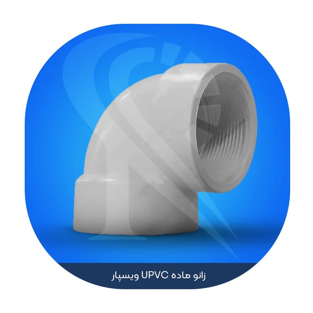 زانو ماده UPVC ویسپار