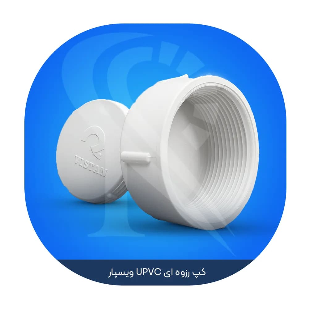 کپ رزوه ای UPVC ویسپار
