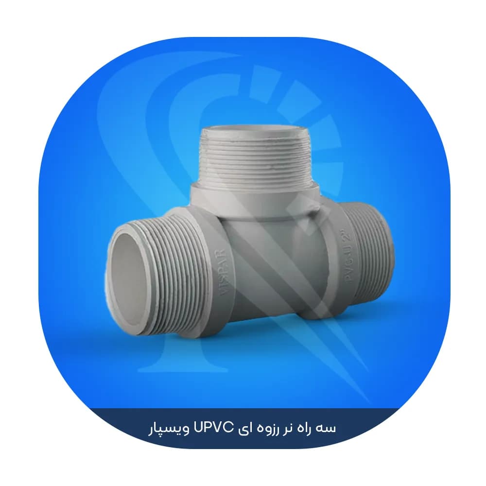 سه راه نر رزوه ای UPVC ویسپار