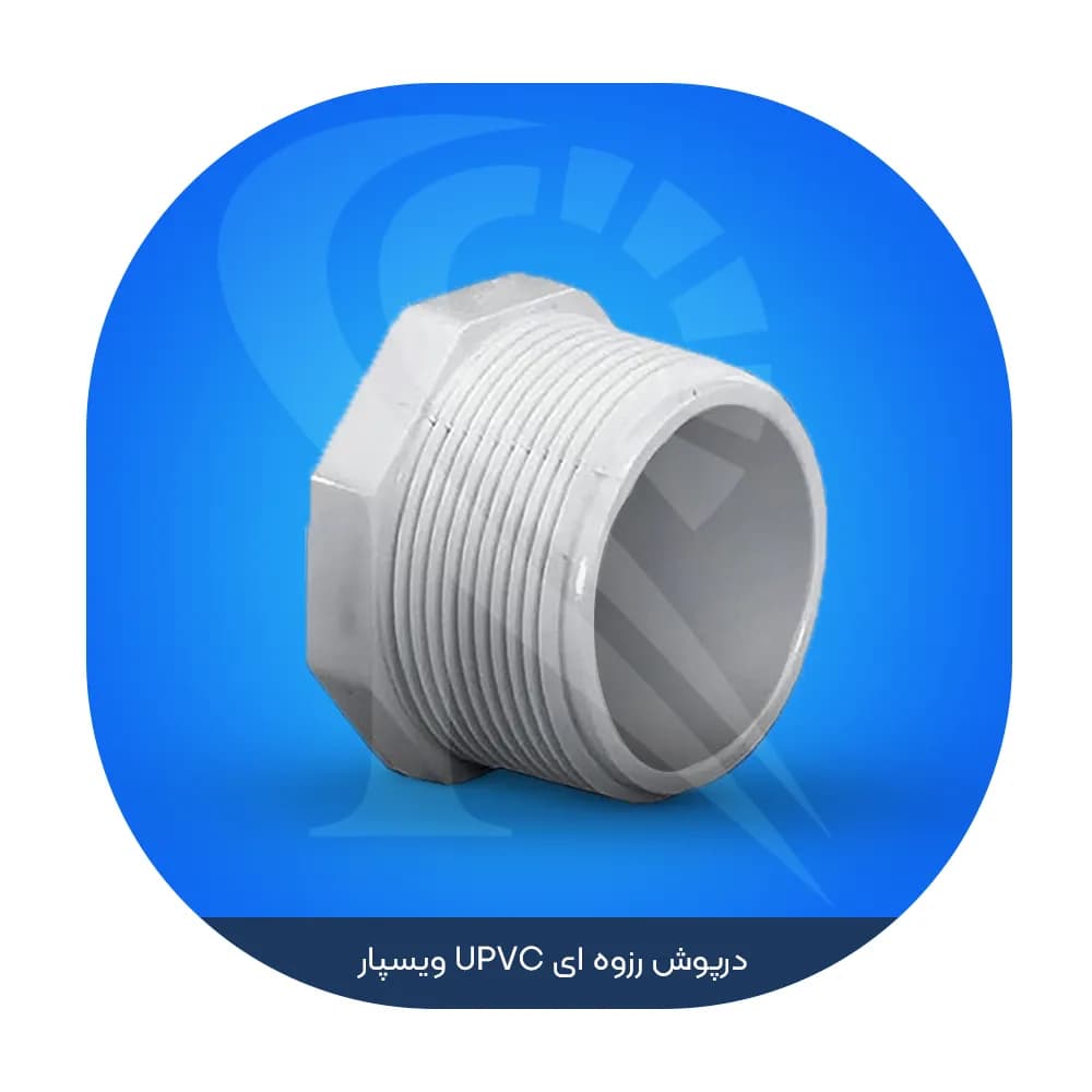 درپوش رزوه ای UPVC ویسپار