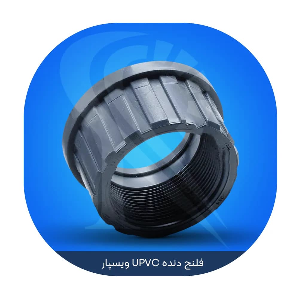 فلنج دنده شیر مهره ماسوره ای UPVC ویسپار