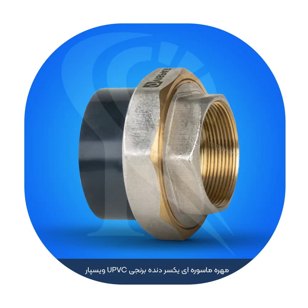 مهره ماسوره ای یکسر دنده برنجی UPVC ویسپار