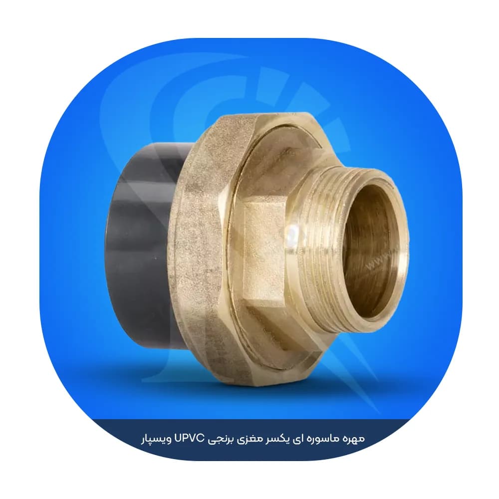 مهره ماسوره ای یکسر مغزی برنجی UPVC ویسپار