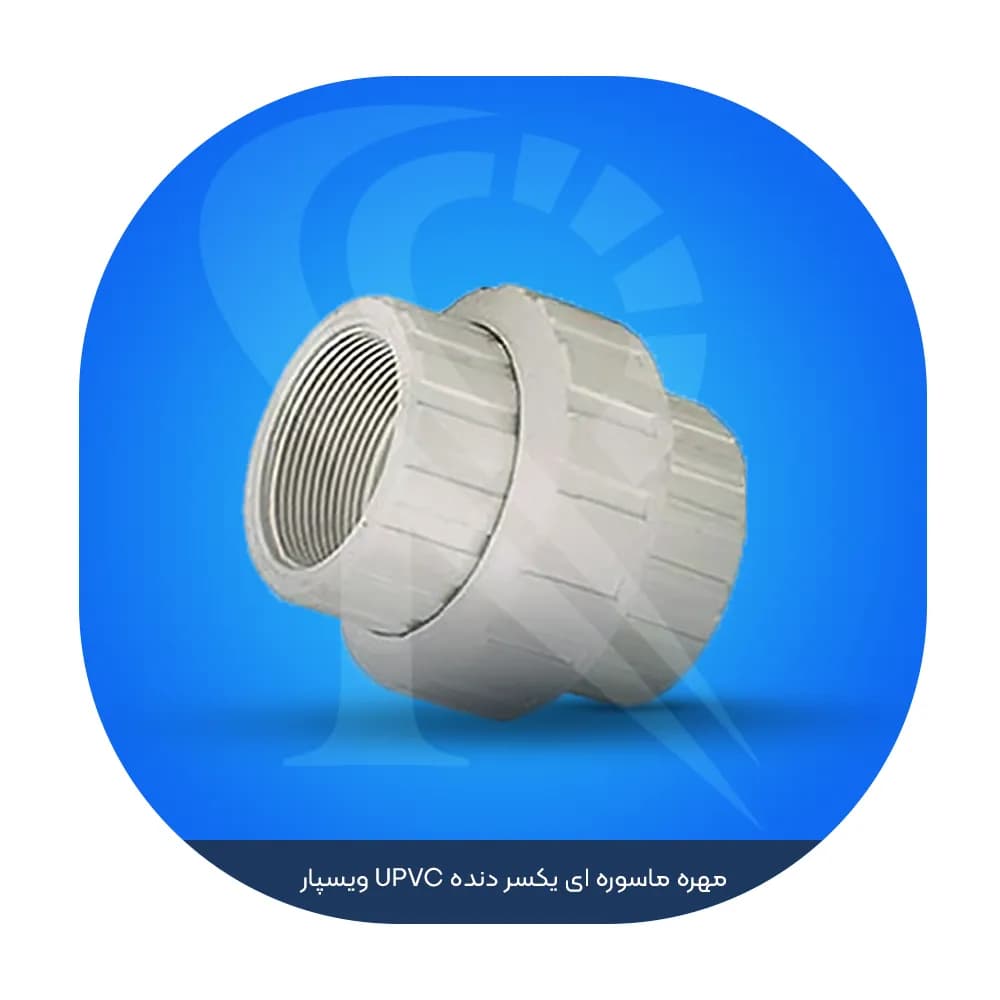 مهره ماسوره ای یکسر دنده UPVC ویسپار