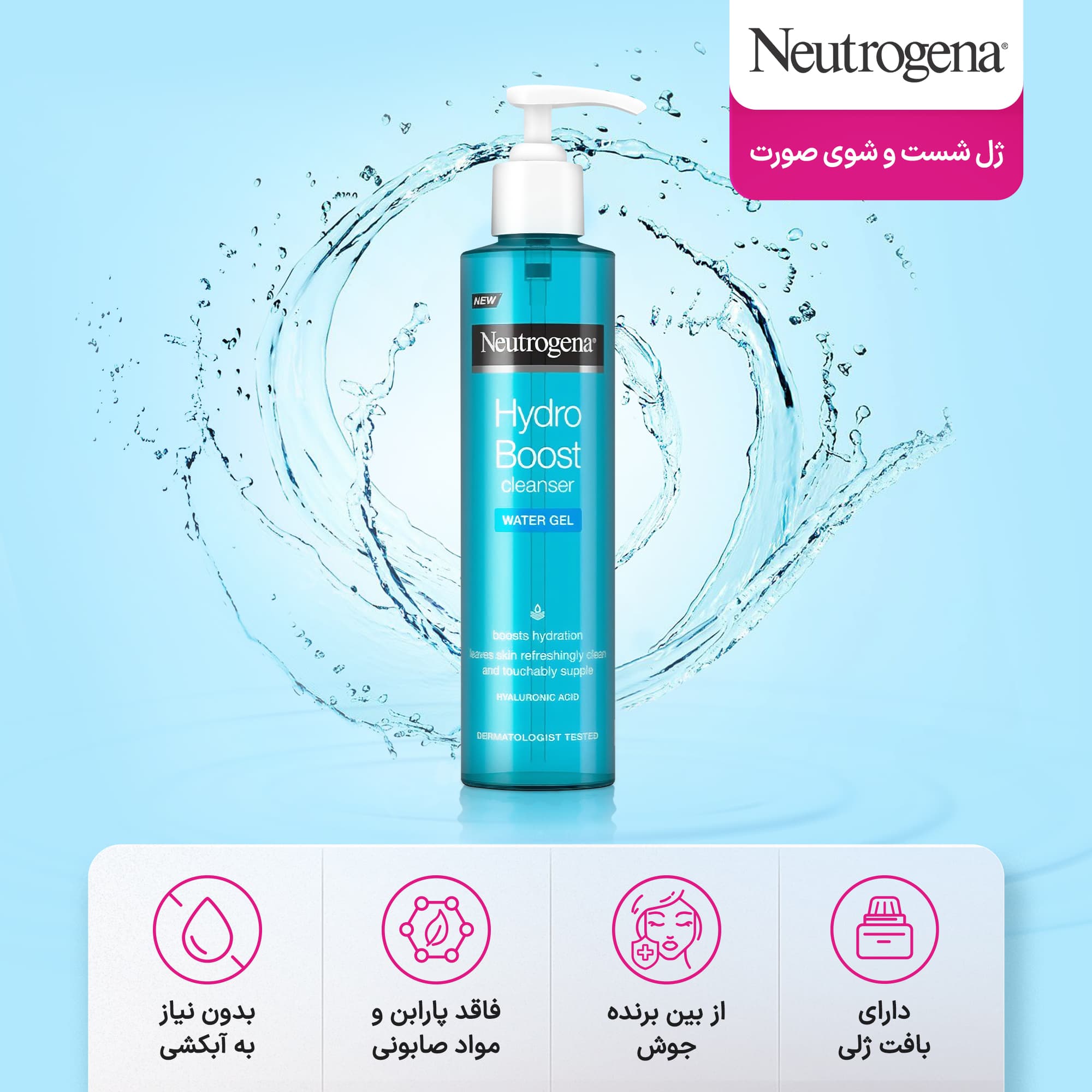 ژل شست و شوی صورت نوتروژینا مدل Hydro Boost مناسب انوع پوست(اروپایی) — تصویر ۲