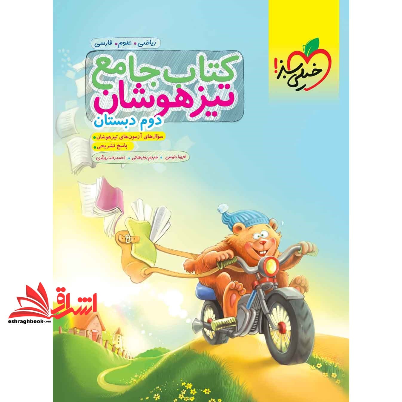 کتاب جامع تیزهوشان ۲ دوم دبستان ریاضی علوم فارسی
