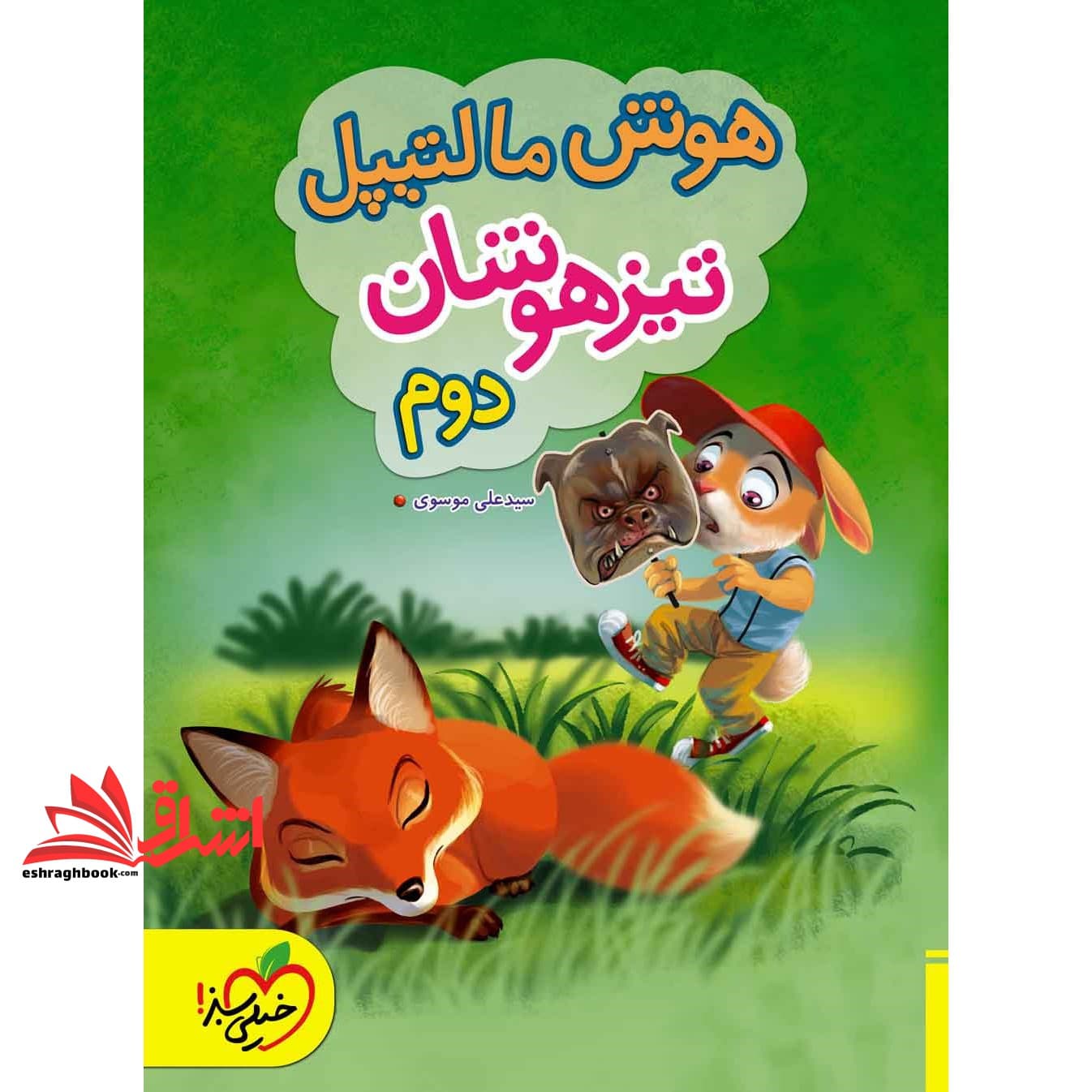 کتاب هوش مالتیپل تیزهوشان ۲ دوم