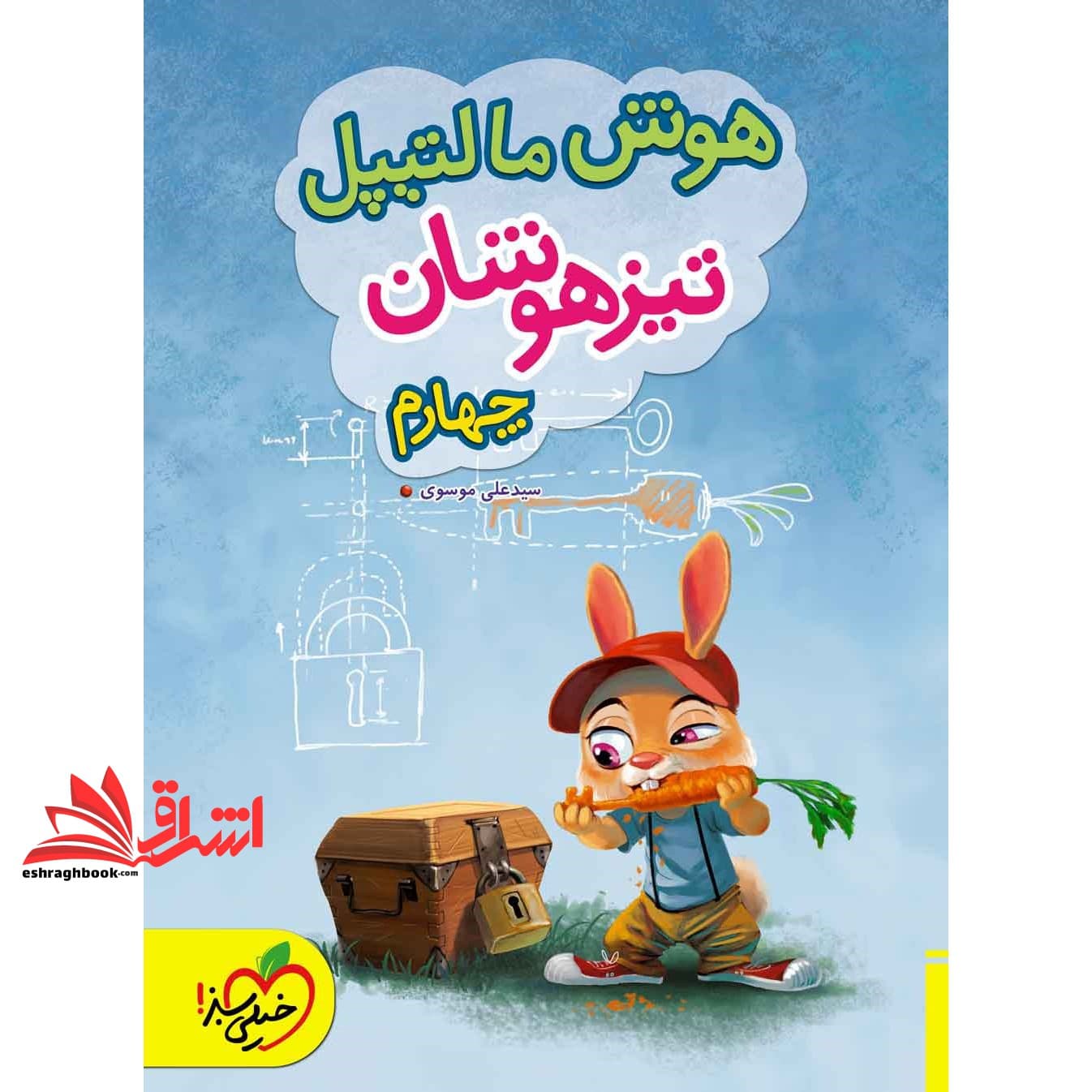 کتاب هوش مالتیپل تیزهوشان ۴ چهارم