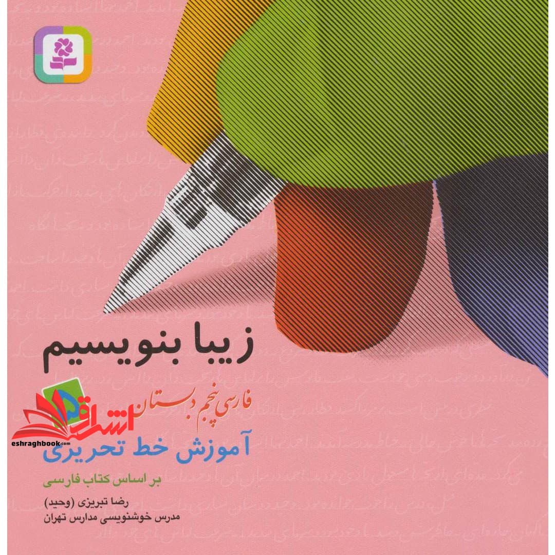 کتاب زیبا بنویسیم ۵ – فارسی پنجم دبستان (آموزش خط تحریری)