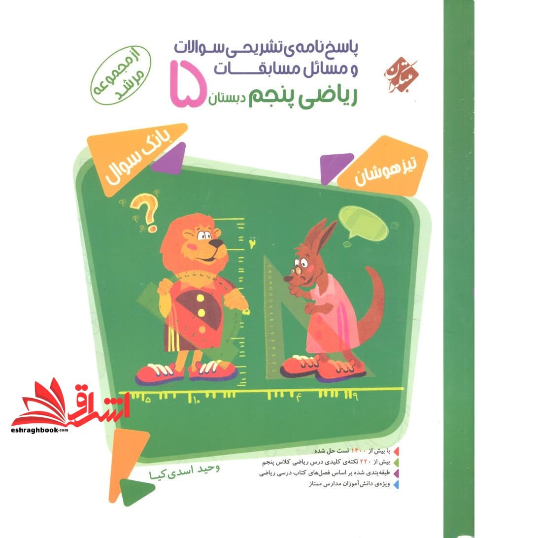 کتاب ریاضی پنجم دبستان پاسخ نامه ی تشریحی سوالات و مسائل مسابقات بانک سوال مرشد