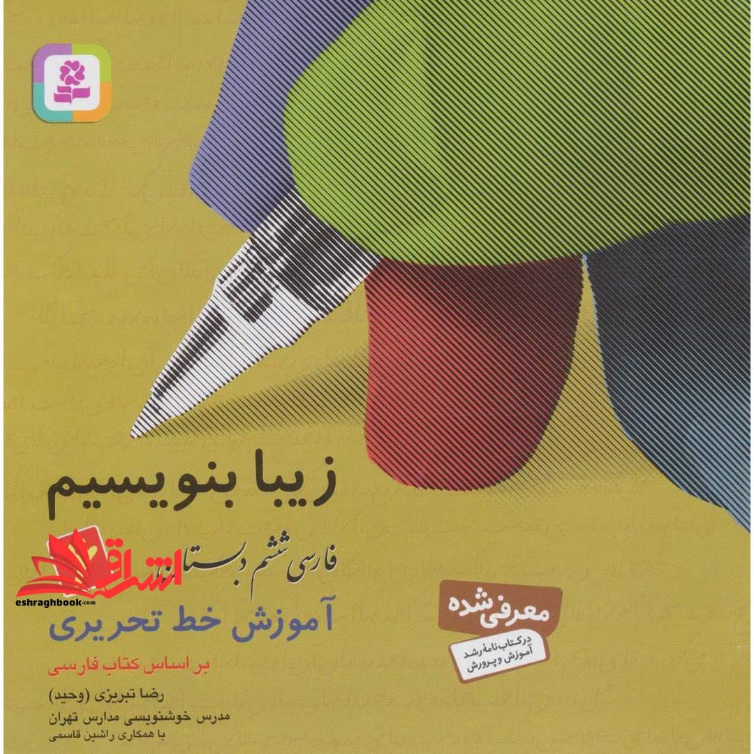 کتاب زیبا بنویسیم ۶ فارسی ششم دبستان (آموزش خط تحریری)