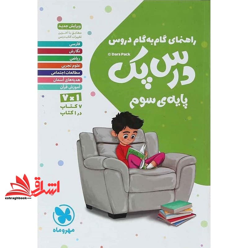 کتاب راهنمای گام به گام دروس سوم ابتدایی (درس پک)