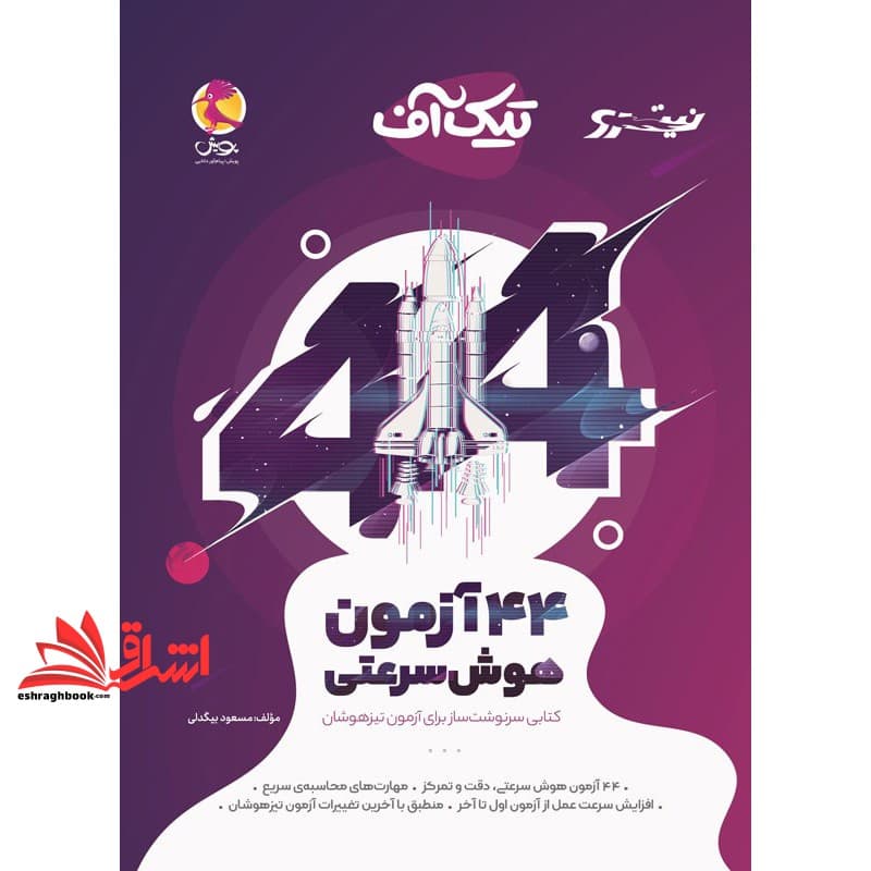 کتاب ۴۴ آزمون هوش سرعتی (نیترو) پویش تیک آف کتابی سرنوشت ساز برای آزمون تیزهوشان
