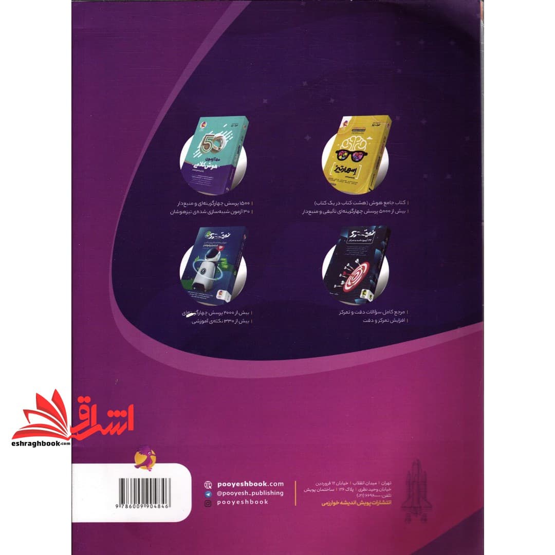 کتاب ۴۴ آزمون هوش سرعتی (نیترو) پویش تیک آف کتابی سرنوشت ساز برای آزمون تیزهوشان — تصویر ۲