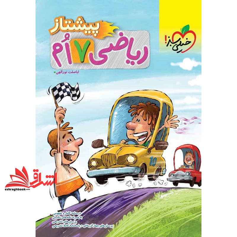 کتاب ریاضی هفتم (پیشتاز