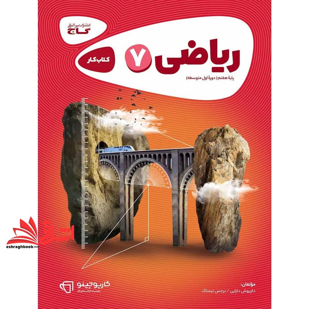 کتاب کار ریاضی هفتم گاج مجموعه کتاب های کار (کارپوچینو)