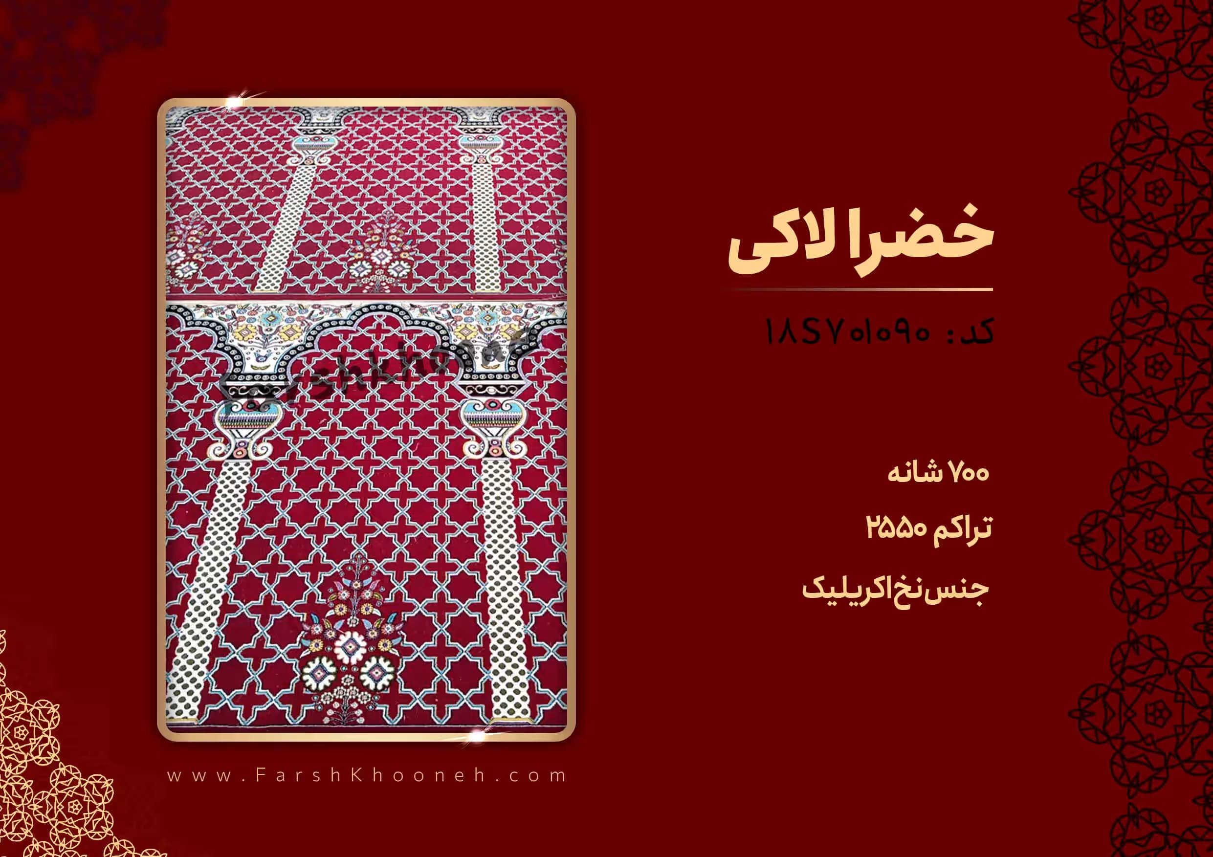 فرش سجاده ای طرح خضرا زمینه لاکی 700 شانه کد 701090 — تصویر ۳