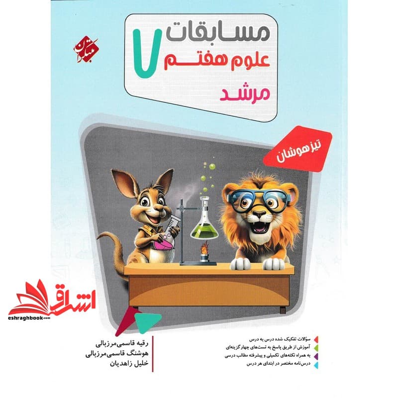 کتاب علوم هفتم مسابقات ۷ تیزهوشان بانک سوال مرشد