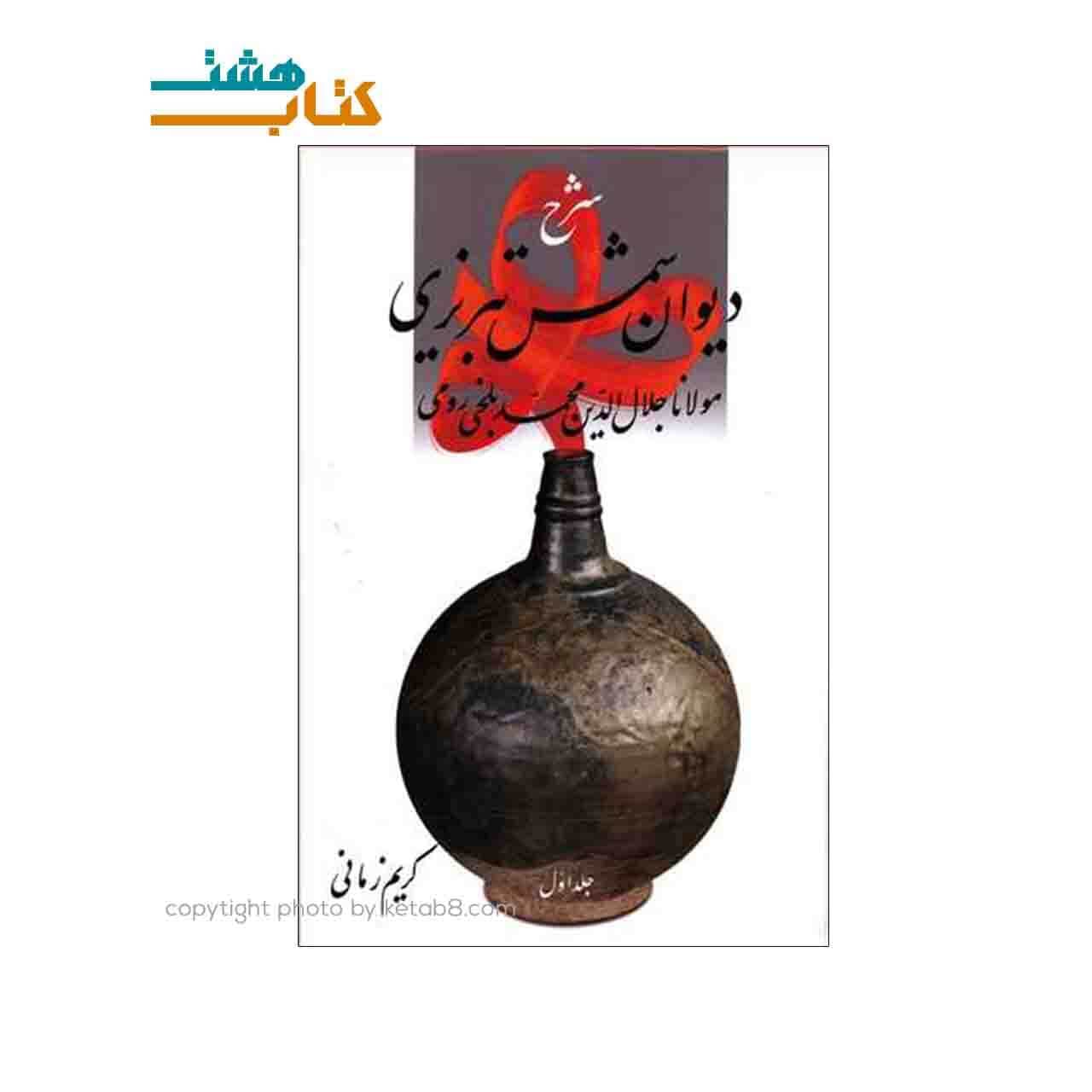 کتاب دیوان شمس تبریزی