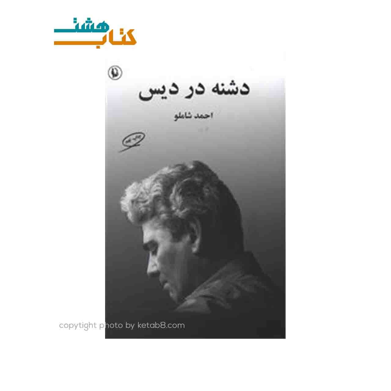 کتاب دشنه در دیس احمد شاملو