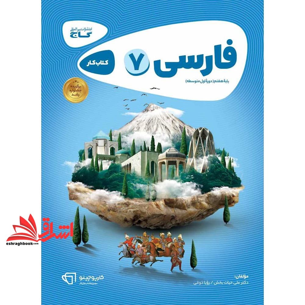 کتاب فارسی هفتم سری کارپوچینو