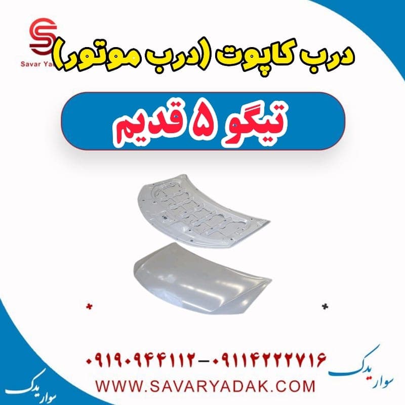 درب کاپوت (درب موتور) تیگو پنج قدیم