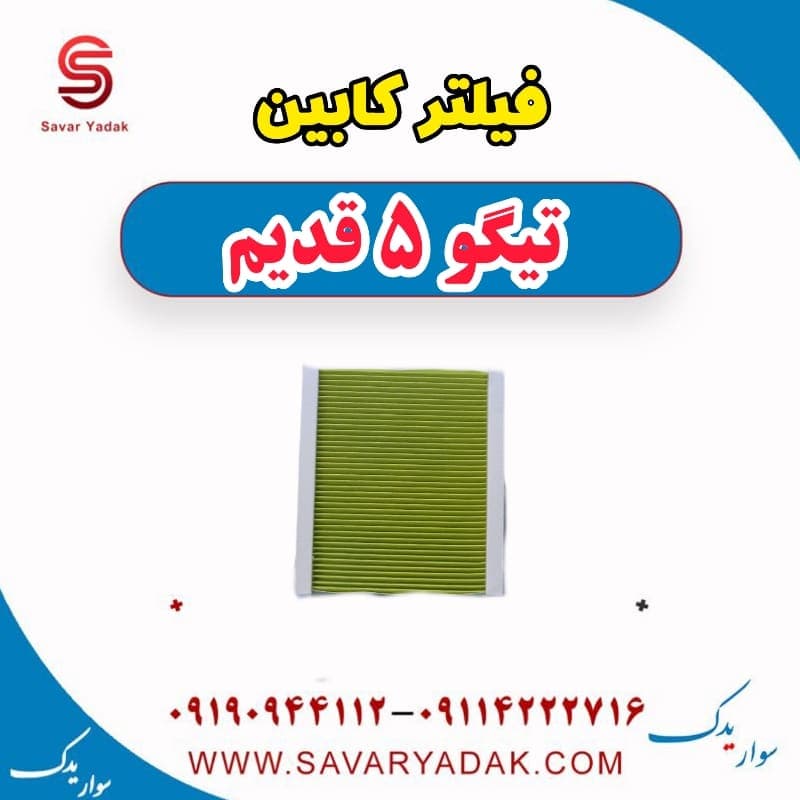 فیلتر کابین تیگو پنج قدیم