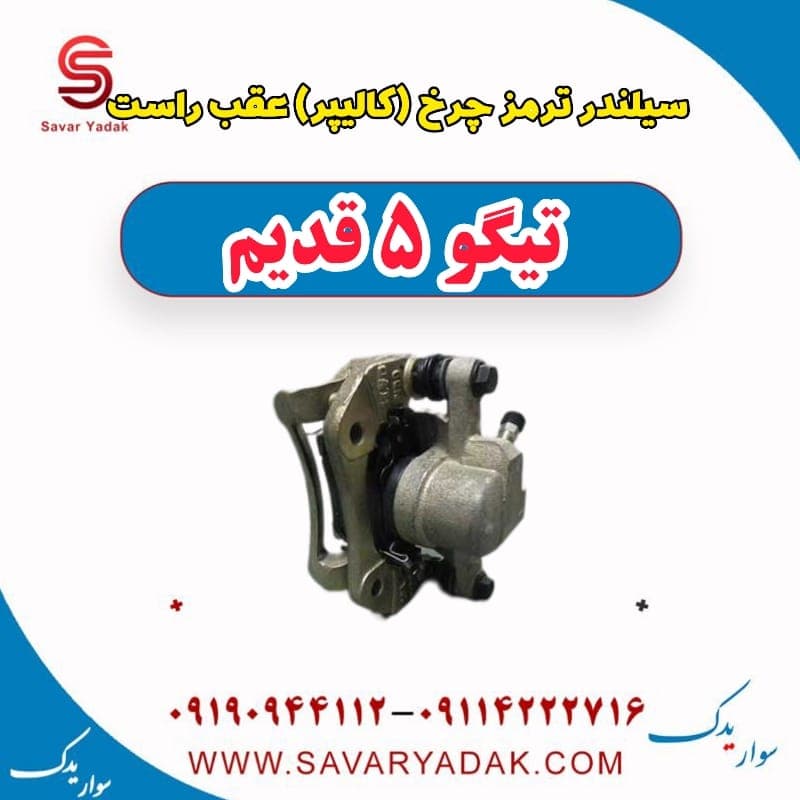 سیلندر ترمز چرخ (کالیپر) عقب راست تیگو پنج قدیم