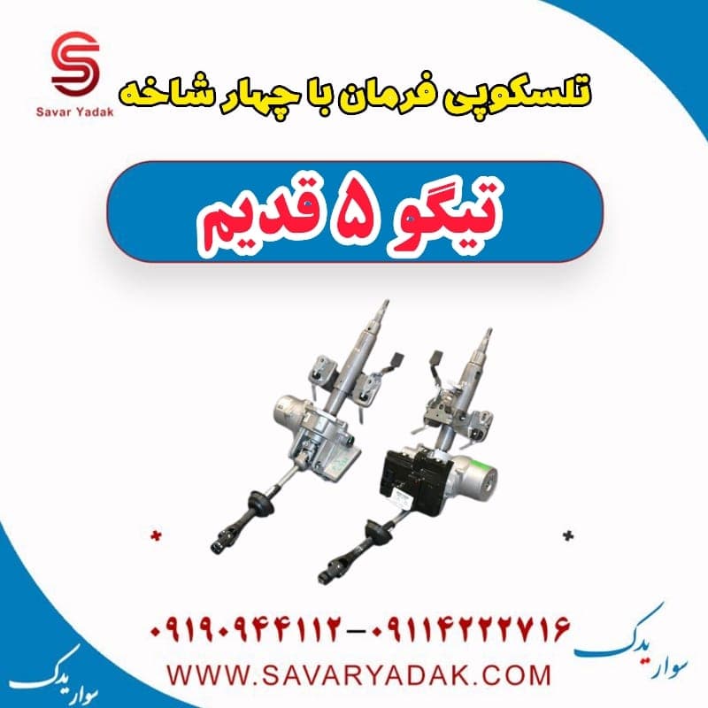 تلسکوپی فرمان با چهار شاخه تیگو پنج قدیم