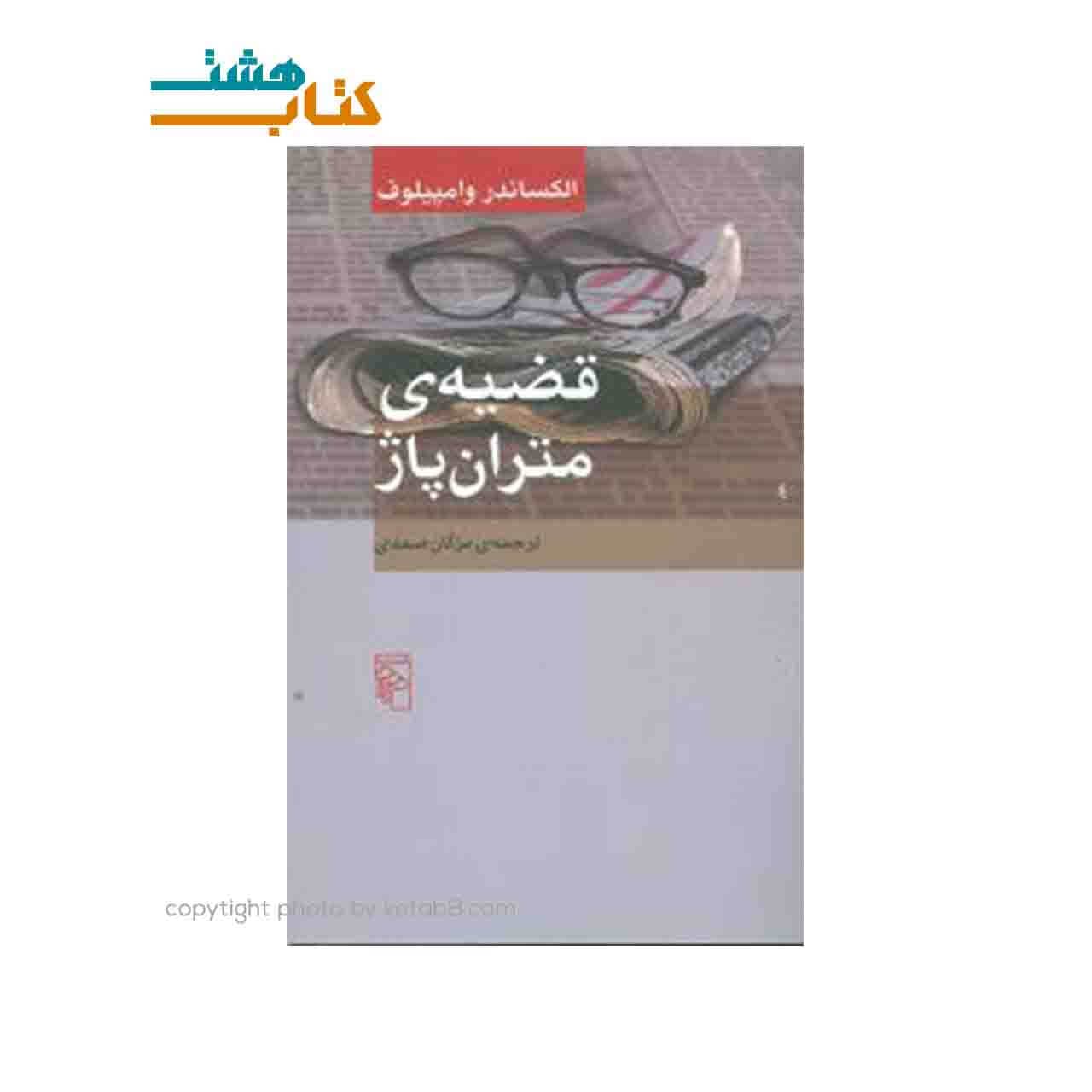 کتاب نمایشنامه قضیه ی متران پاژ اثر الکساندر وامپیلوف