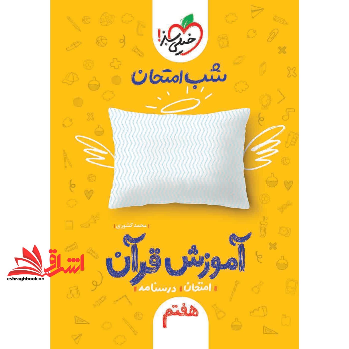 کتاب آموزش قرآن هفتم (شب امتحان