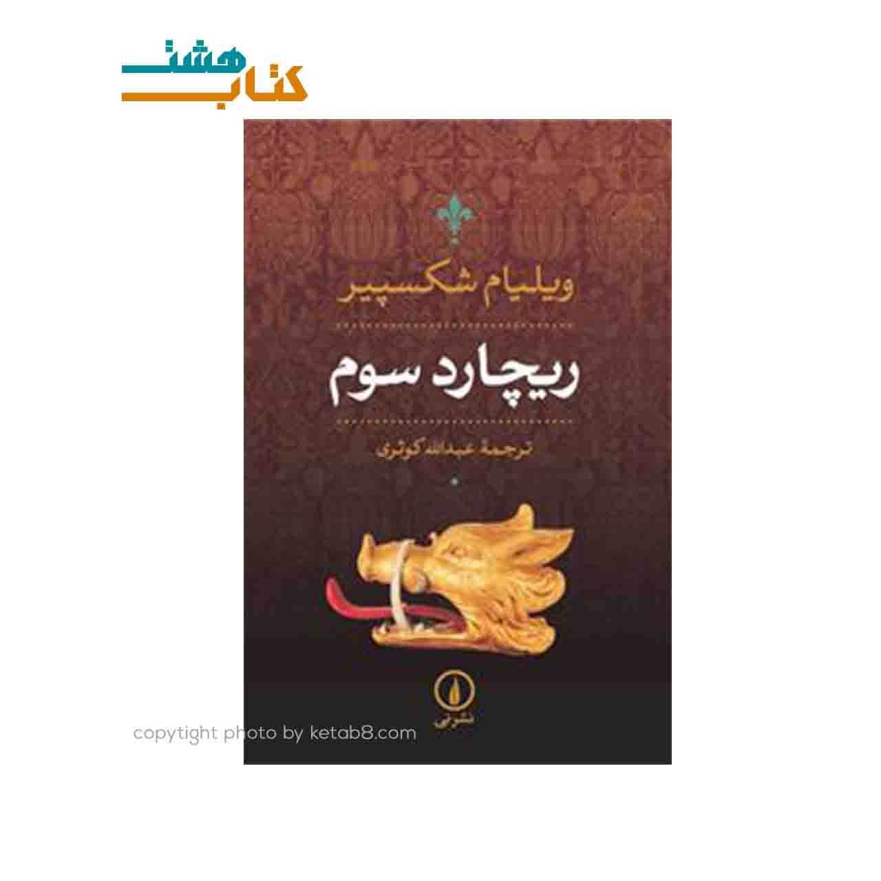 کتاب نمایشنامه ریچارد سوم اثر ویلیام شکسپیر