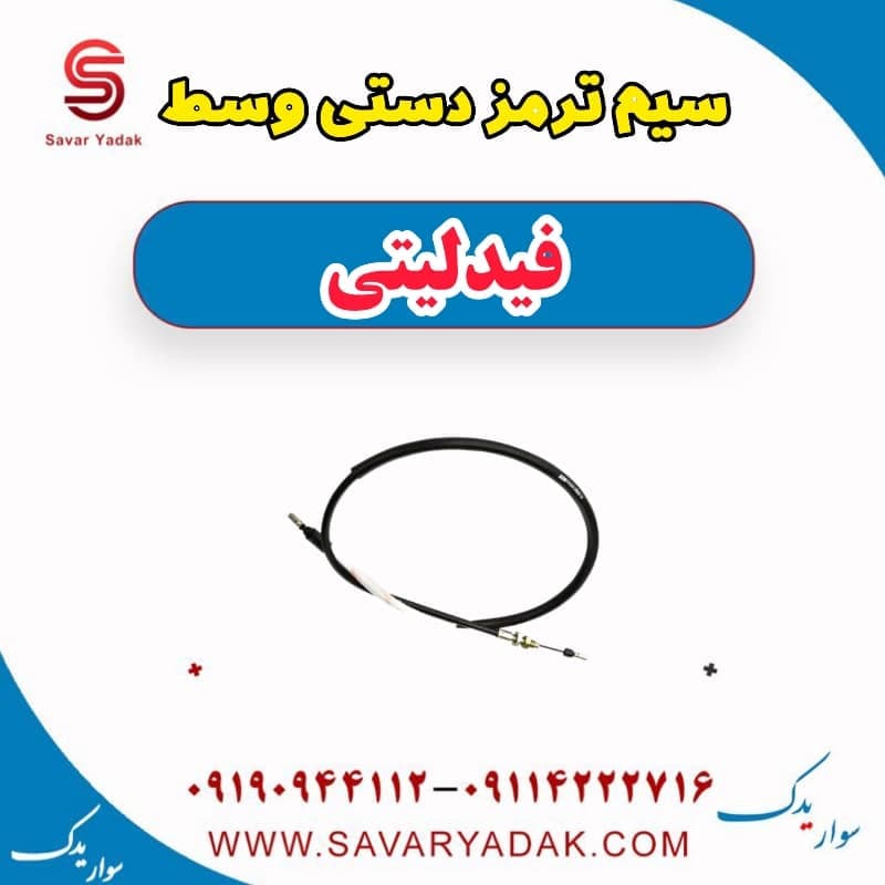 سیم ترمز دستی وسط فیدلیتی