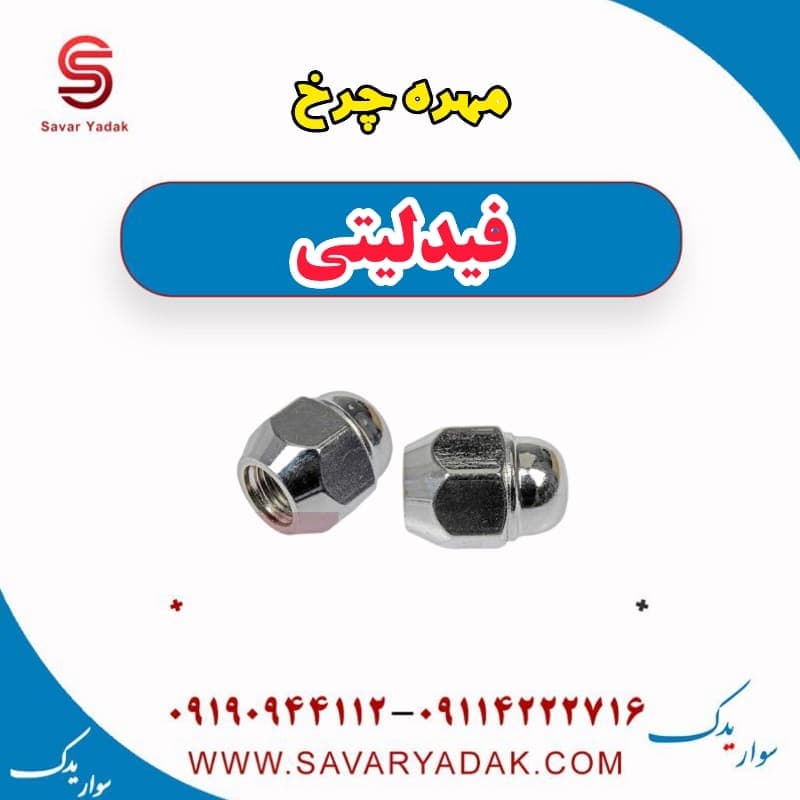 مهره چرخ فیدلیتی