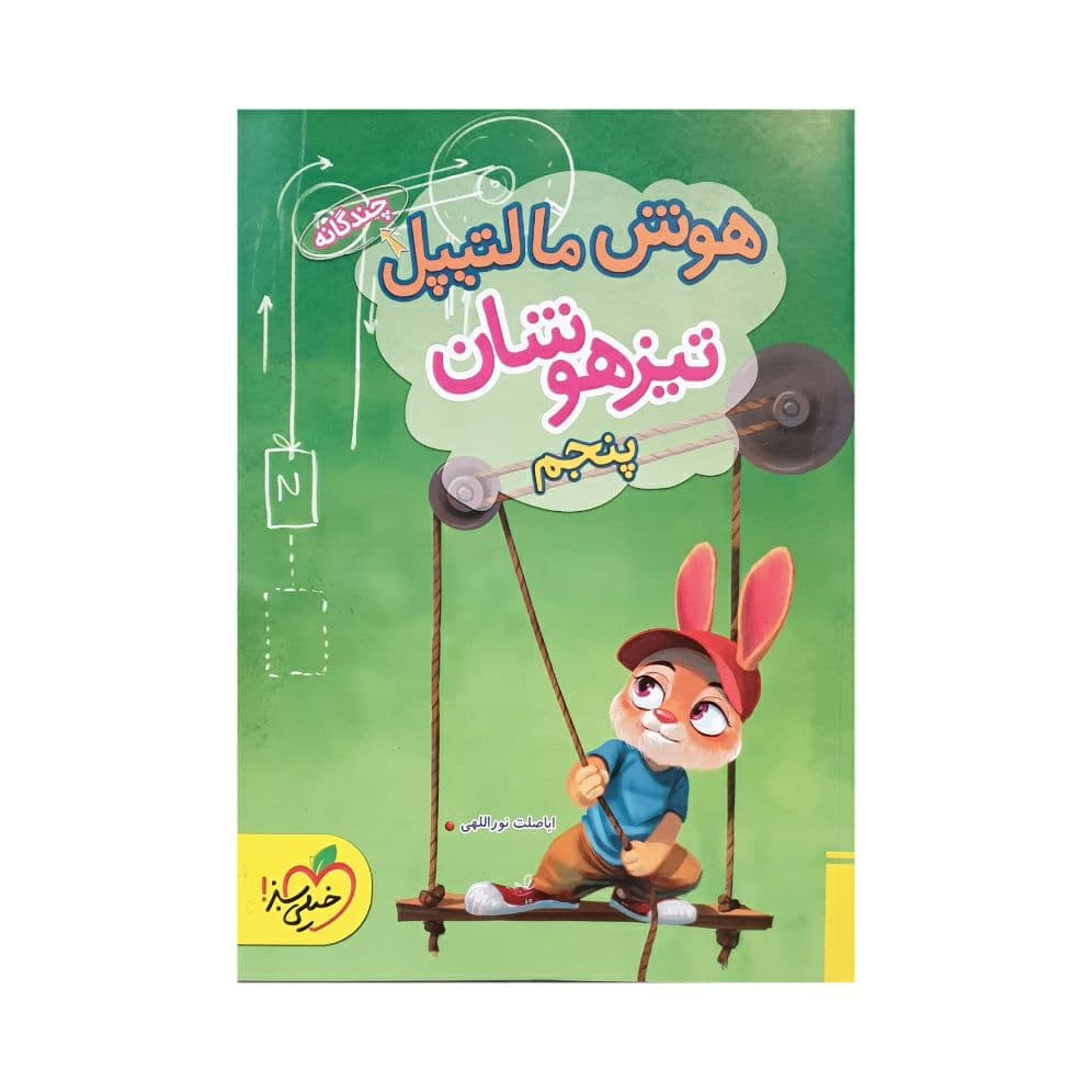 خیلی‌سبز هوش مالتیپل تیزهوشان پنجم 5 دبستان