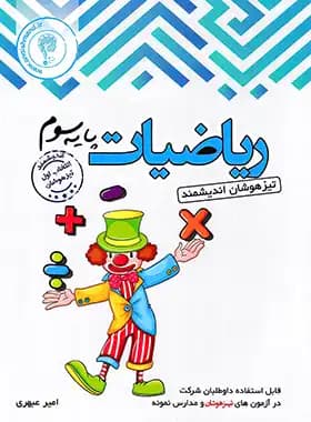 اندیشمند ریاضیات پایه سوم تیزهوشان — تصویر ۲