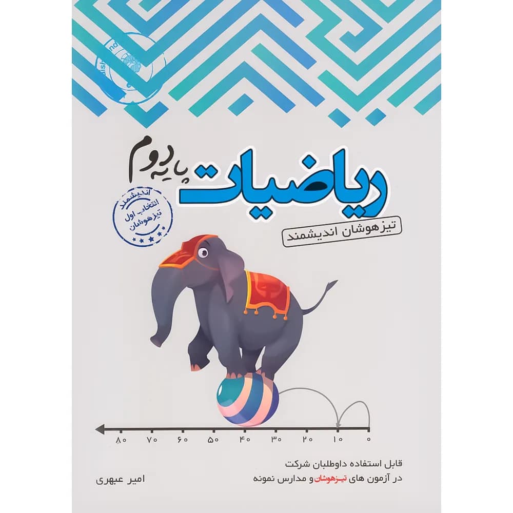 اندیشمند ریاضیات پایه دوم تیزهوشان — تصویر ۵