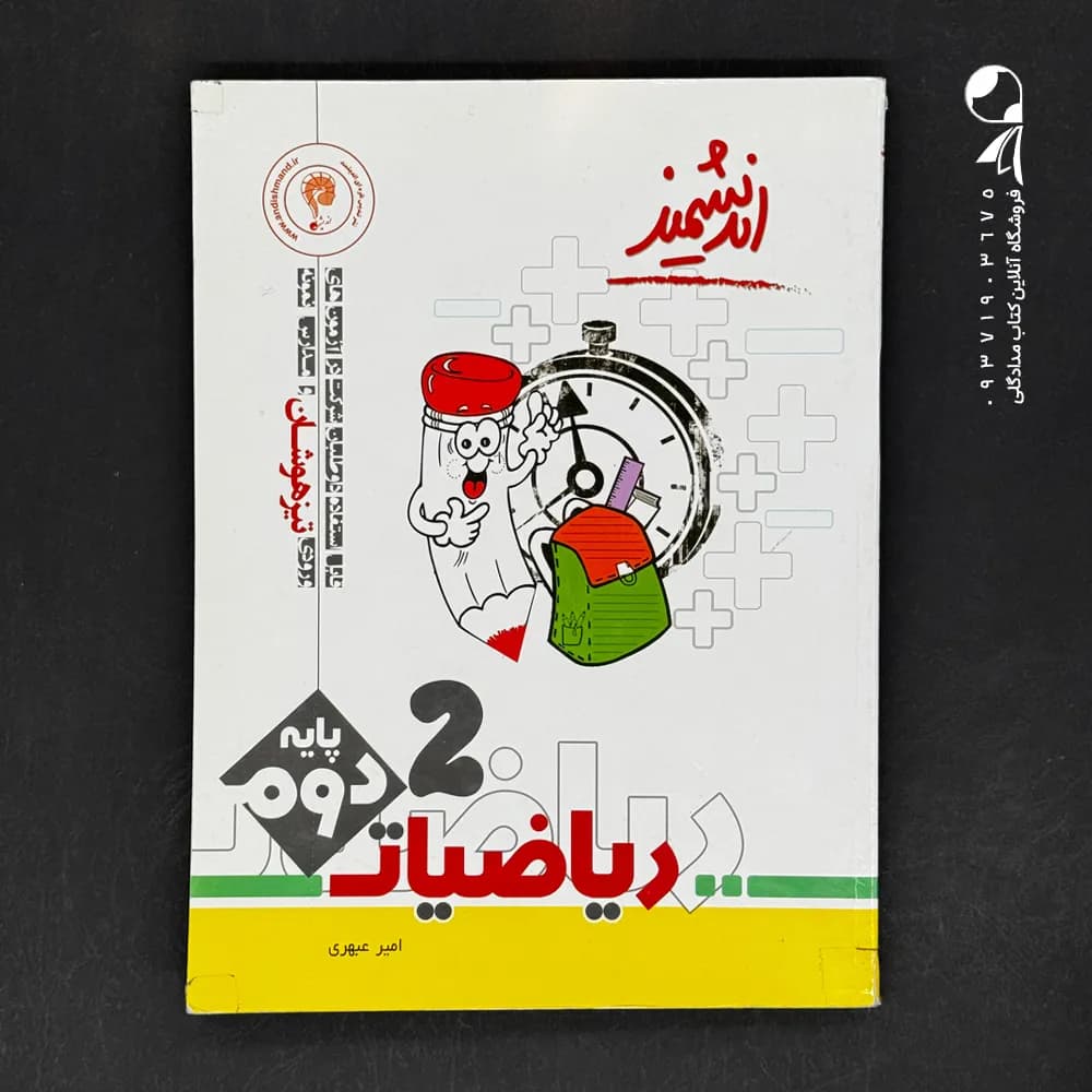 اندیشمند ریاضیات پایه دوم تیزهوشان — تصویر ۲