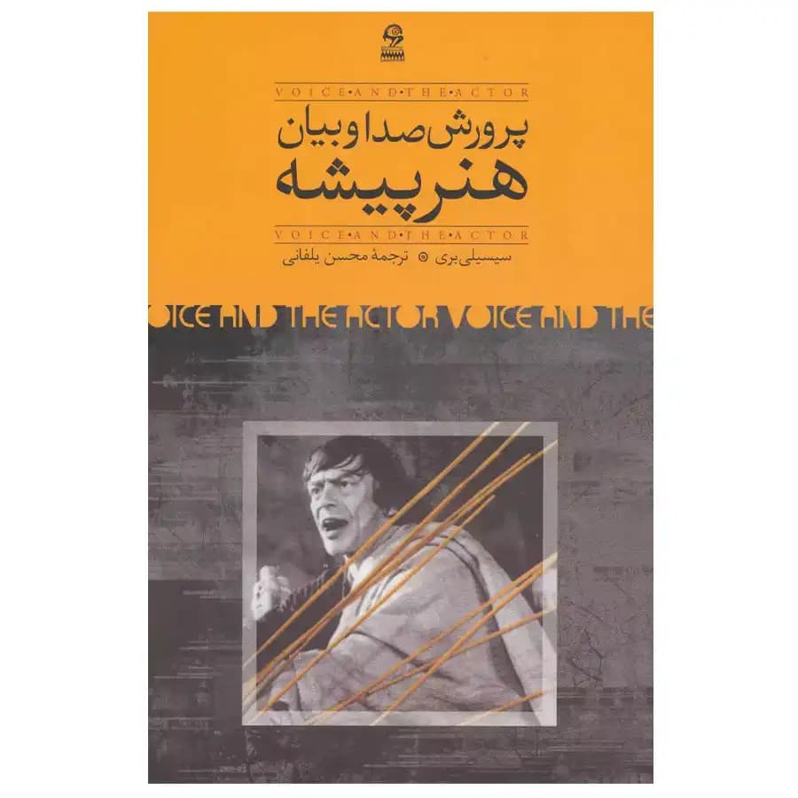 کتاب پرورش صدا و بیان هنر پیشه — تصویر ۲