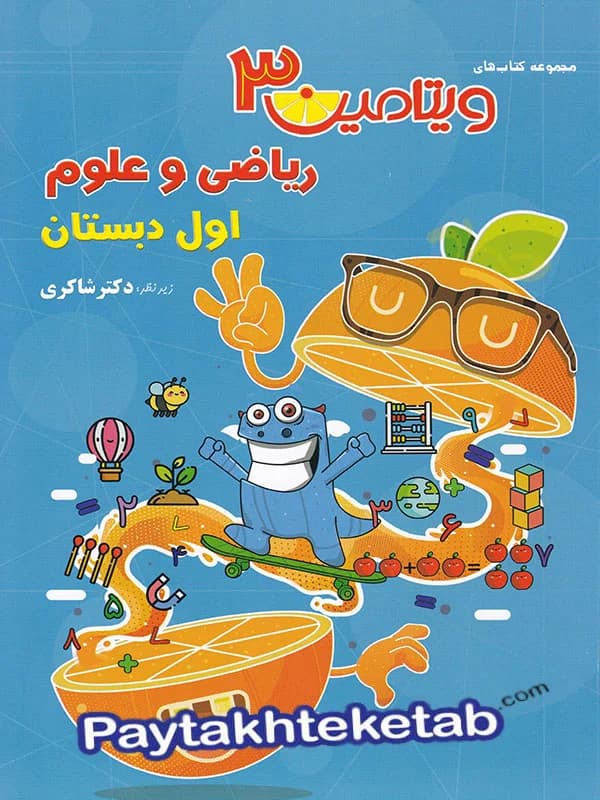 تیزهوشان ریاضی و علوم اول دبستان مجموعه ویتامین 3 — تصویر ۳